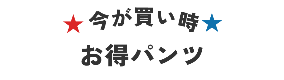 お得パンツ
