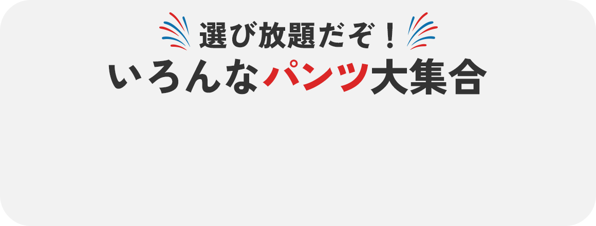 いろんなパンツ大集合