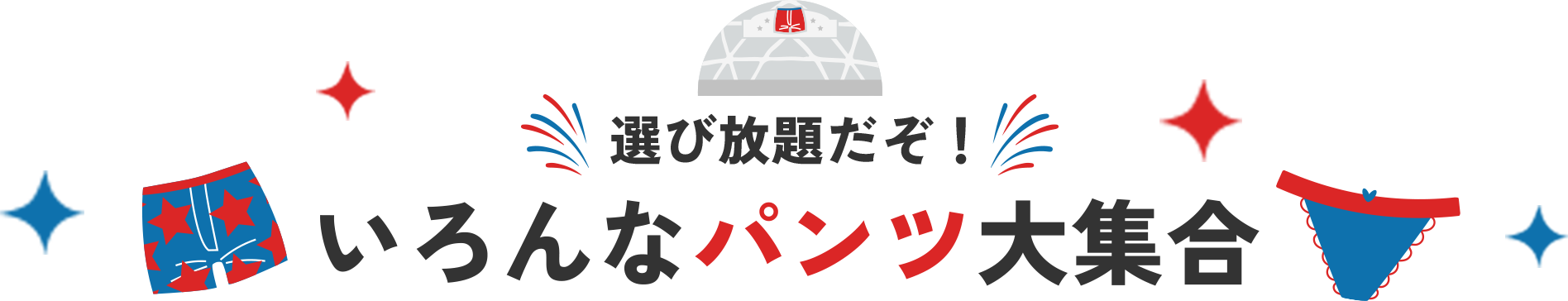 いろんなパンツ大集合