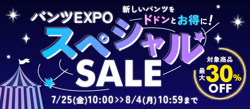 パンツEXPOスペシャルセール