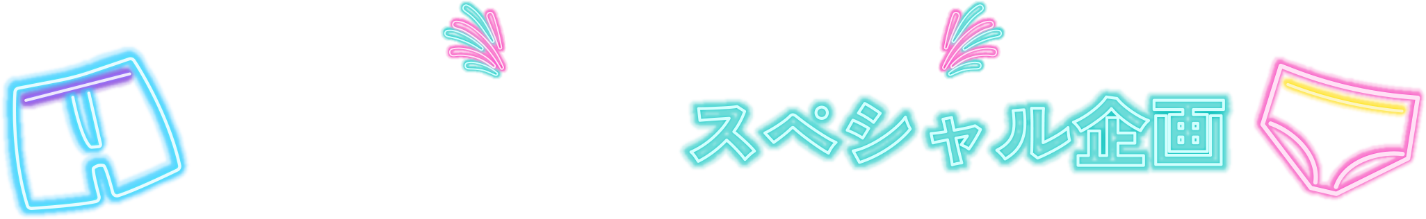 パンツEXPOスペシャル企画