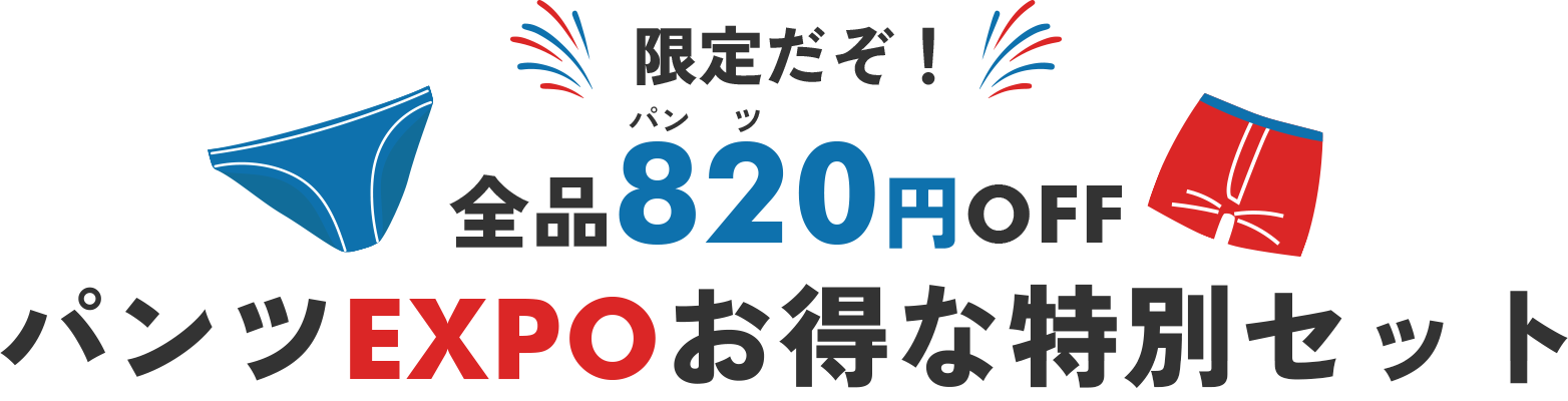 お得な特別セット