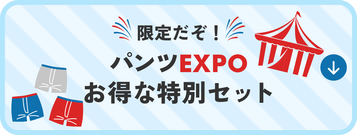 お得な特別セット