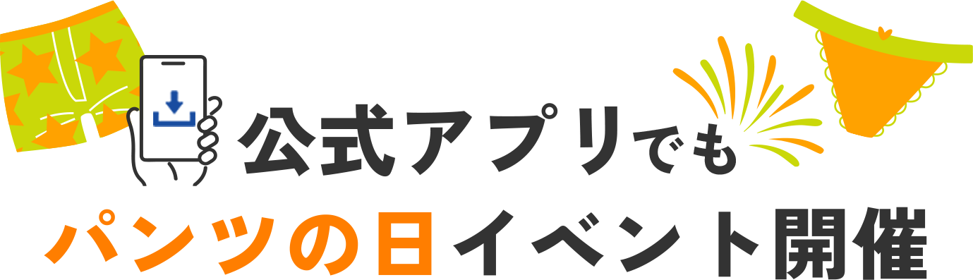 公式アプリでもパンツの日イベント開催