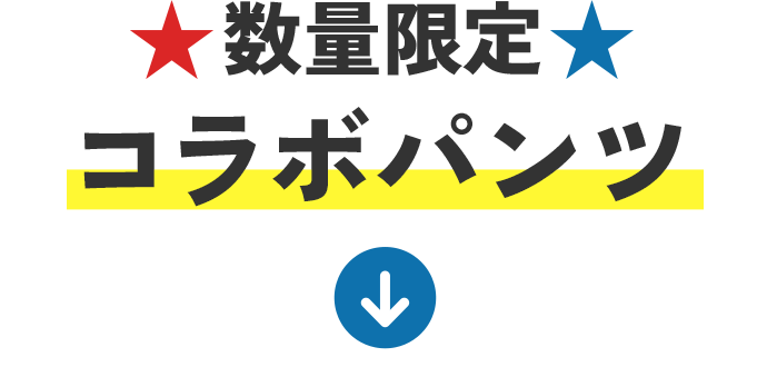 コラボパンツ