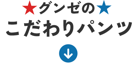 こだわりパンツ