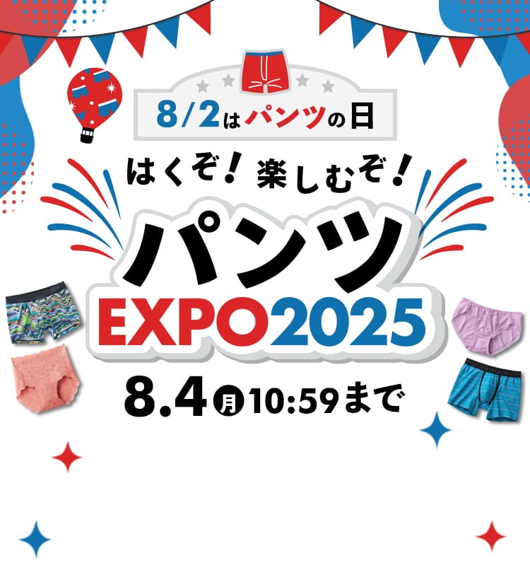 パンツEXPO2025