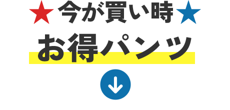 お得パンツ