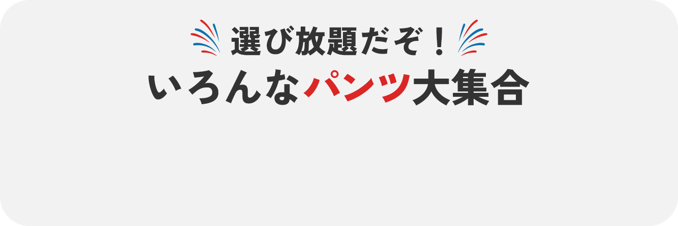 いろんなパンツ大集合