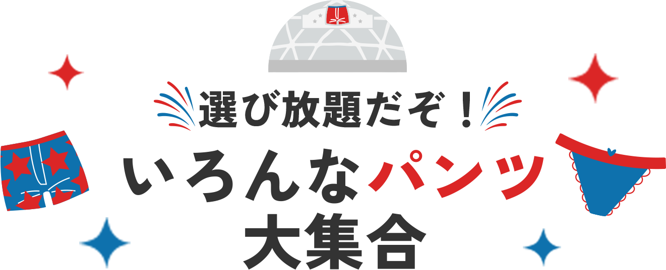 いろんなパンツ大集合