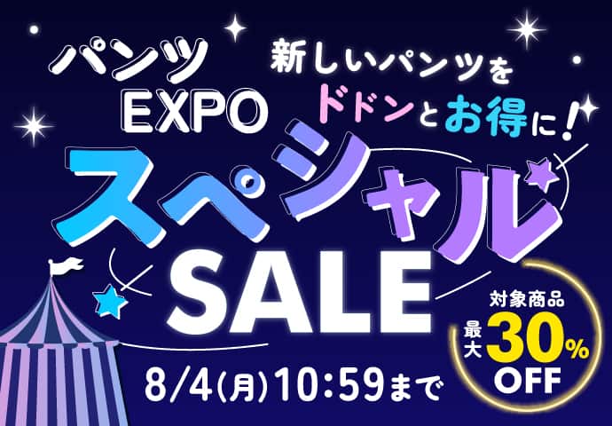 パンツEXPOスペシャルセール