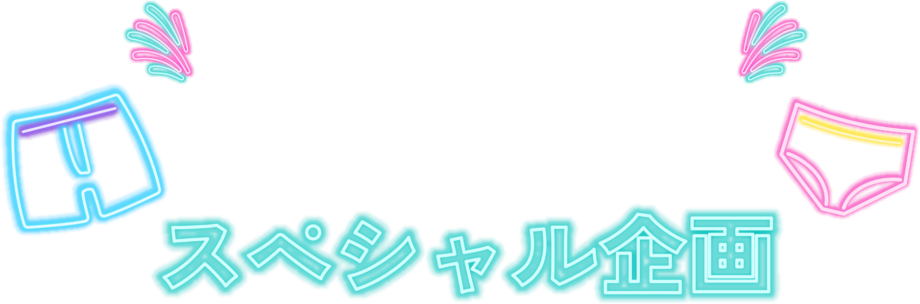 パンツEXPOスペシャル企画