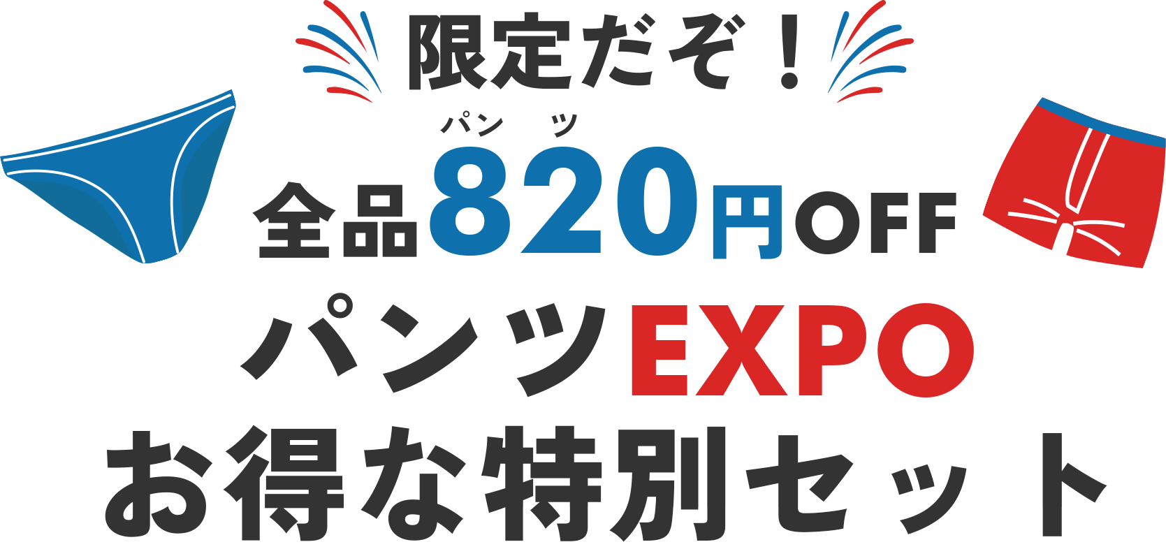 お得な特別セット