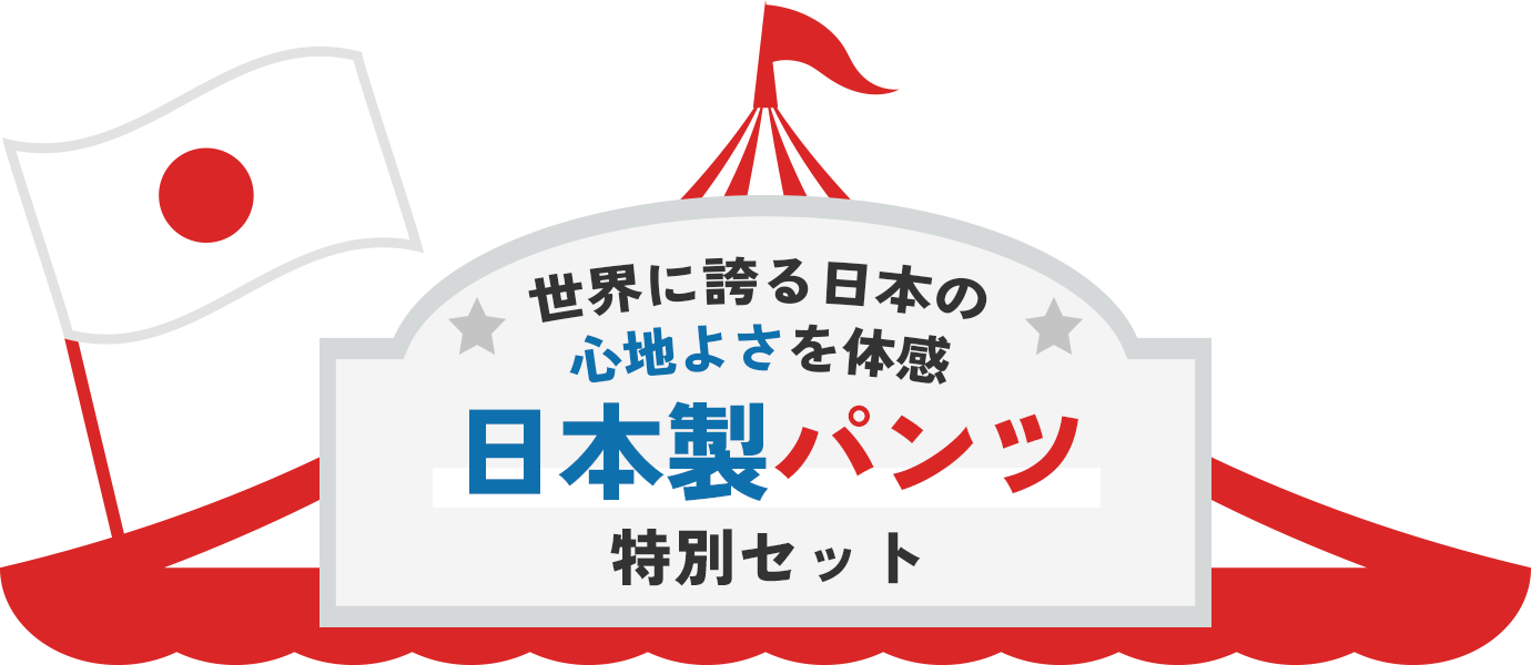 日本製パンツ