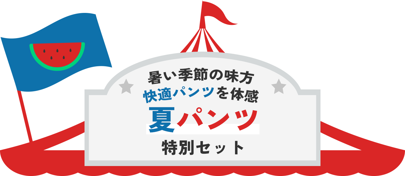 夏パンツ