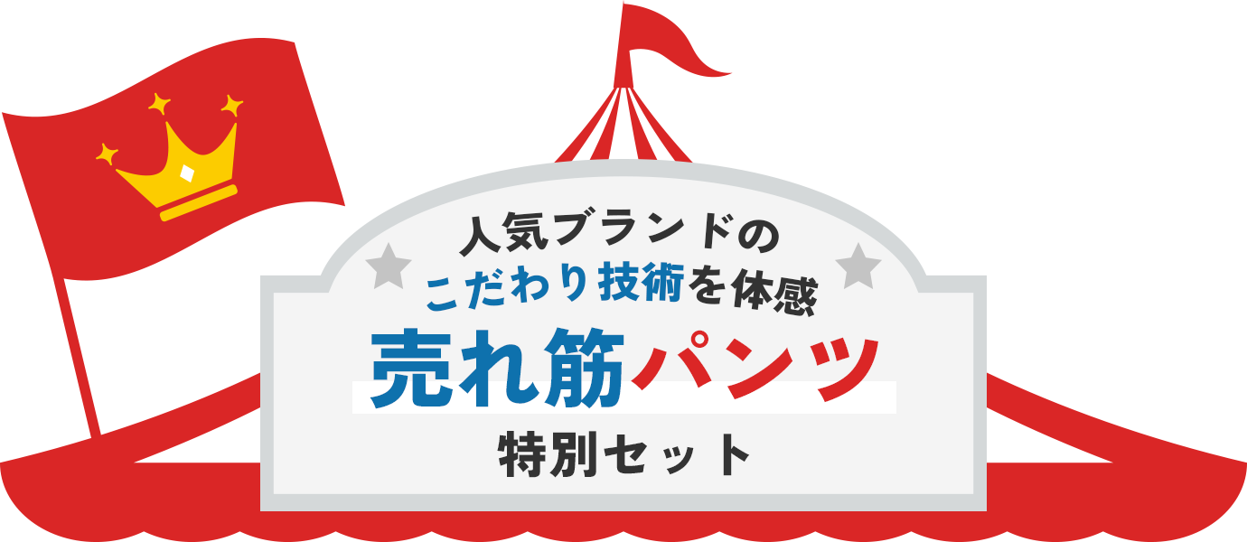 売れ筋パンツ