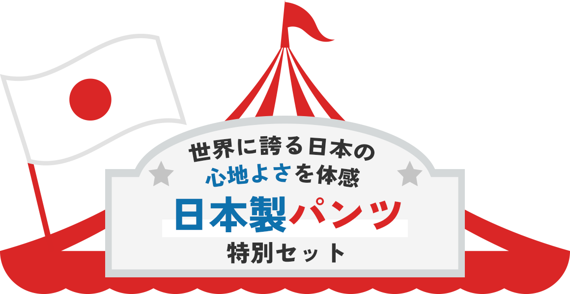 日本製パンツ
