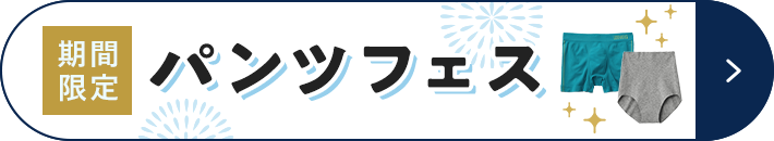 期間限定 パンツフェス