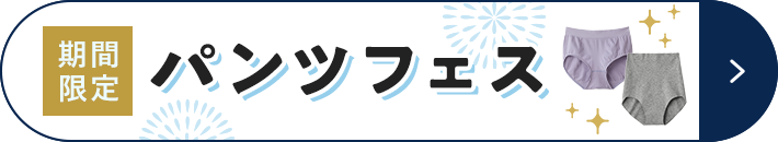 期間限定 パンツフェス