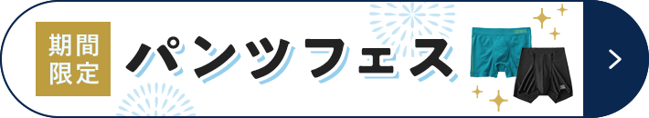 期間限定 パンツフェス