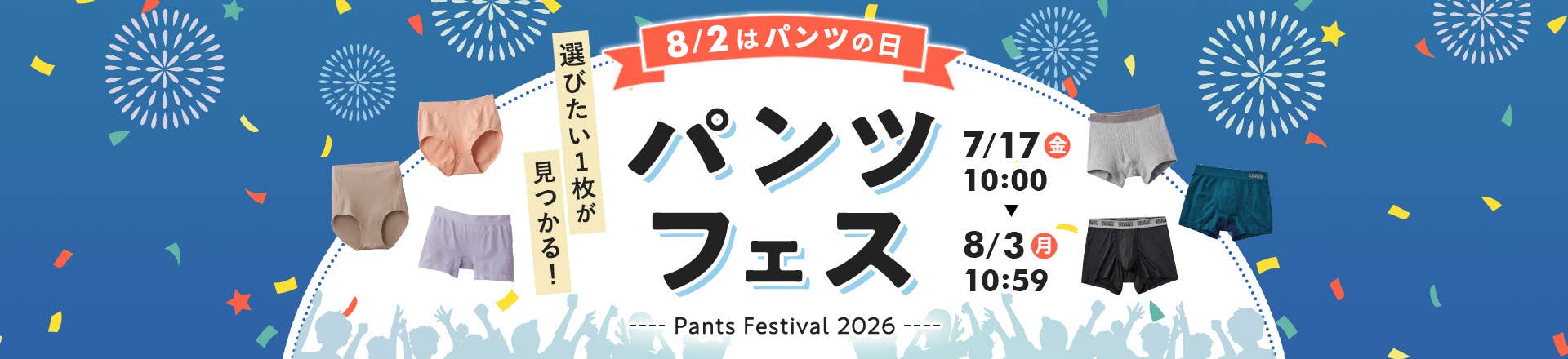 パンツフェス