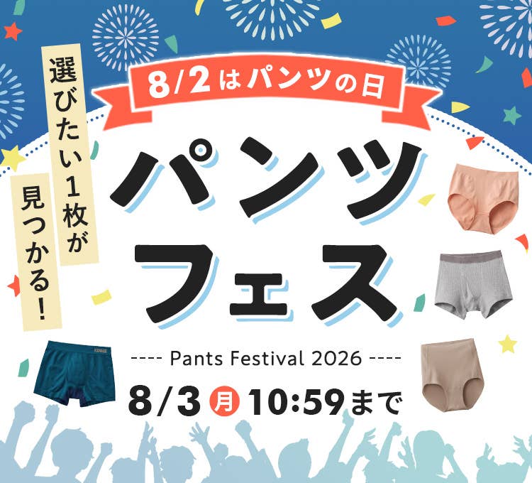 パンツフェス