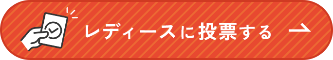 レディースに投票する