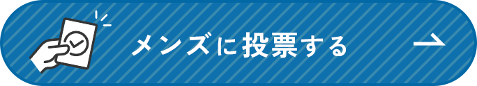 メンズに投票する