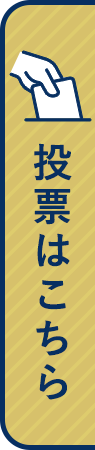 投票をする