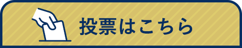 投票をする