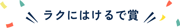 ラクにはけるで賞