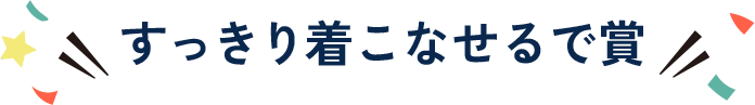 すっきり着こなせるで賞