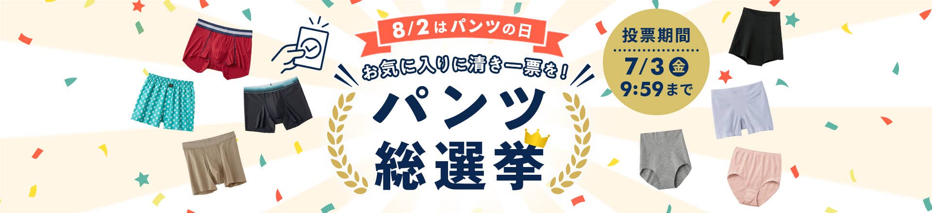 パンツ総選挙