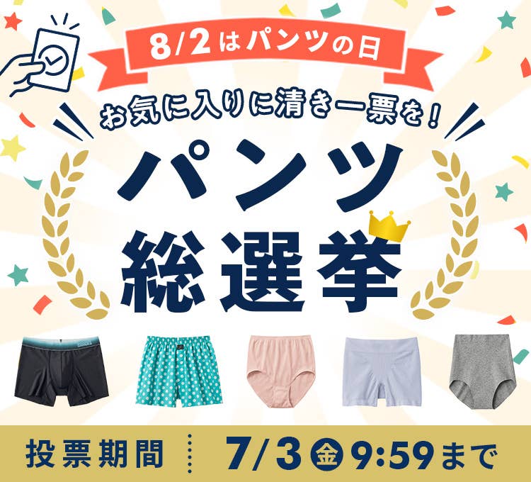 パンツ総選挙