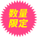 数量限定