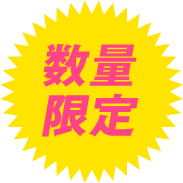 数量限定