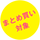 まとめ買い対象