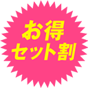 お得セット割
