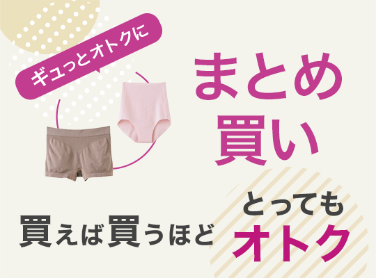 ギュッとオトクにまとめ買い。買えば買うほどとってもオトク