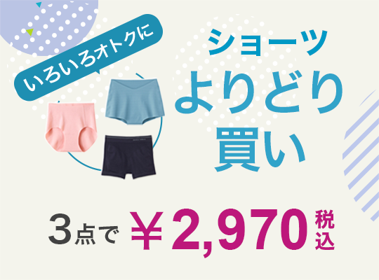 いろいろオトクにショーツよりどり買い。3点で税込み2970円