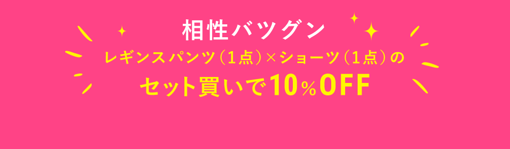 相性バツグンレギンスパンツ(1点)×ショーツ(1点)のセット買いで10%OFF