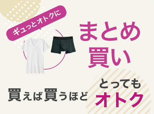 ギュッとオトクにまとめ買い。買えば買うほどとってもオトク