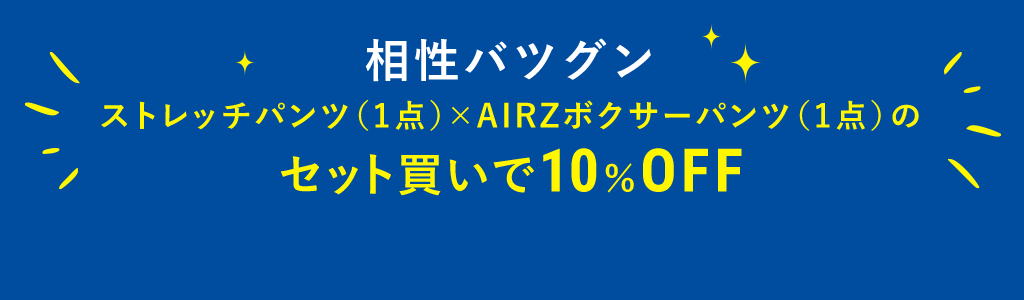相性バツグンストレッチパンツ(1点)×AIRZボクサーパンツ(1点)のセット買いで10%OFF
