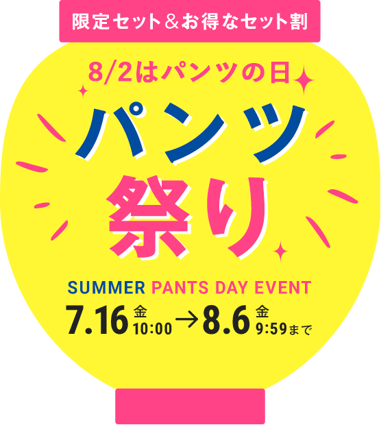 限定セット＆お得なセット割 2021パンツ祭り 7.16 金 10:00→8.6 金 9:59まで