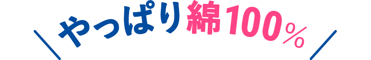 やっぱり綿100%