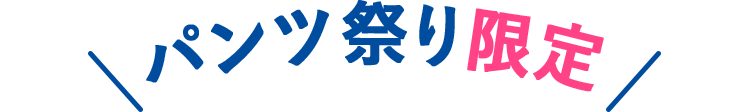 パンツ祭り限定