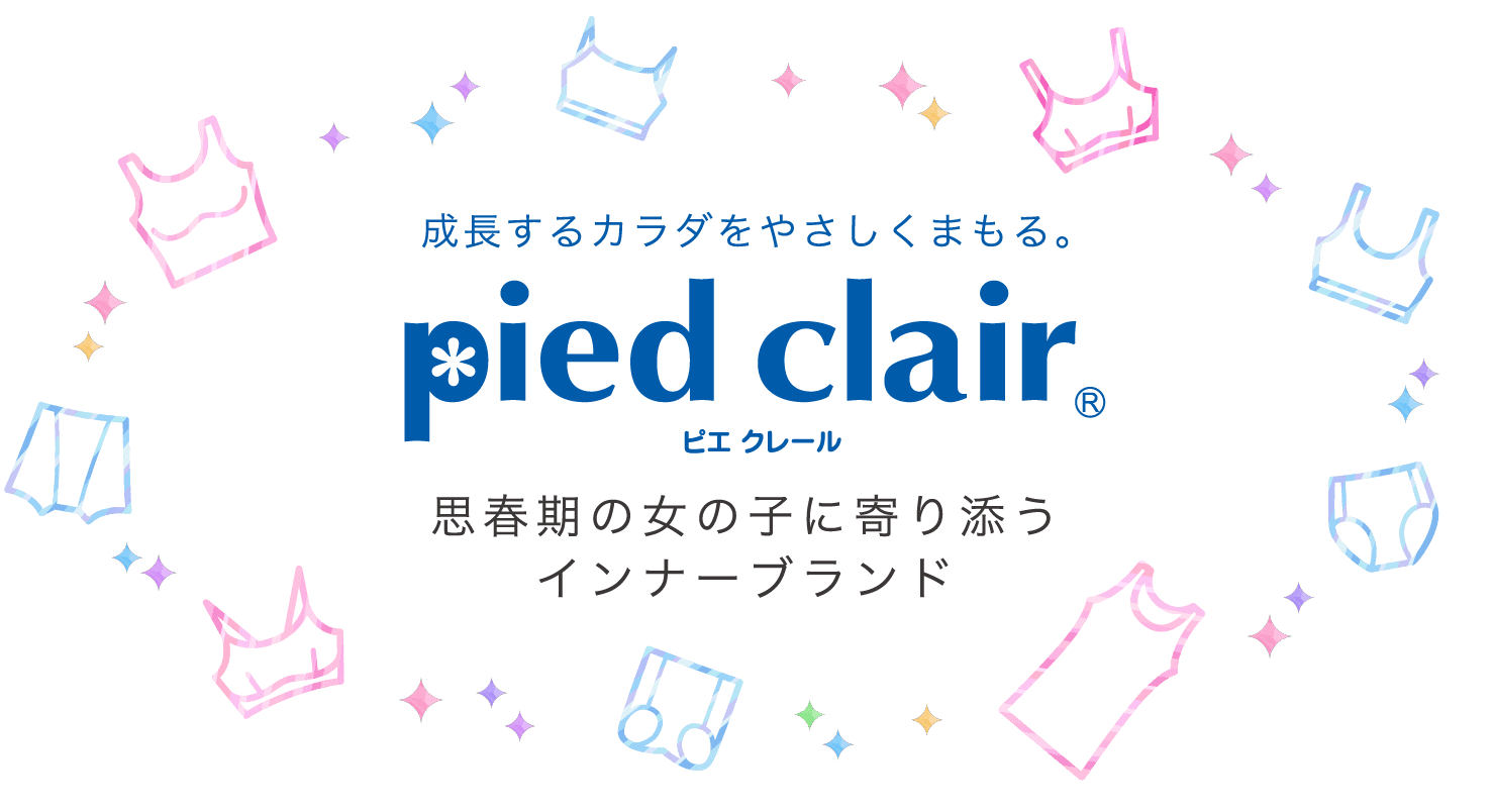 成長するカラダをやさしくまもる。pied clair(ピエ クレール) 