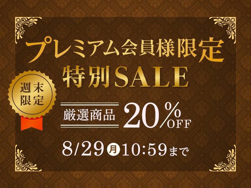 プレミアム会員限定特別セール
