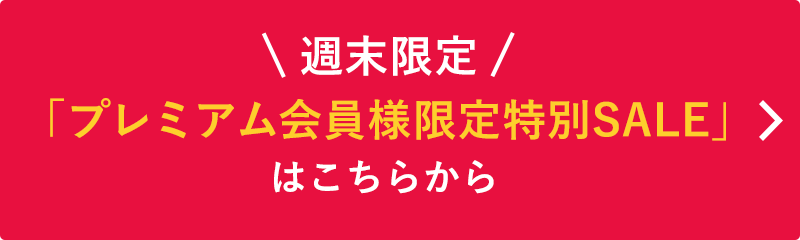 週末限定「プレミアム会員様限定セール」はこちらから