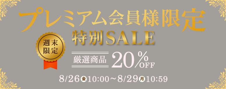 プレミアム会員限定特別セール